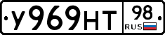 У969НТ98 - 