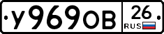 У969ОВ26 - 