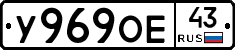 У969ОЕ43 - 