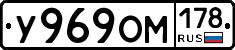 У969ОМ178 - 