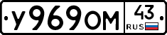 У969ОМ43 - 
