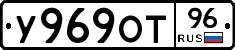 У969ОТ96 - 