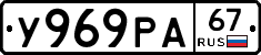 У969РА67 - 