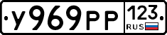 У969РР123 - 