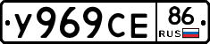 У969СЕ86 - 
