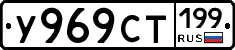 У969СТ199 - 