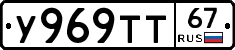 У969ТТ67 - 
