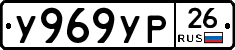 У969УР26 - 