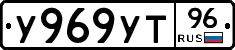 У969УТ96 - 