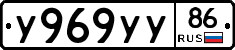 У969УУ86 - 