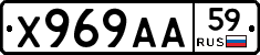 Х969АА59 - 