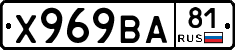 Х969ВА81 - 