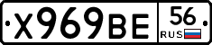 Х969ВЕ56 - 