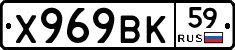 Х969ВК59 - 