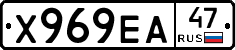 Х969ЕА47 - 