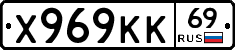 Х969КК69 - 