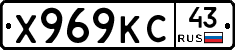 Х969КС43 - 
