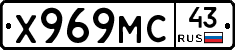 Х969МС43 - 
