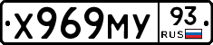 Х969МУ93 - 