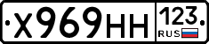 Х969НН123 - 