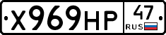 Х969НР47 - 