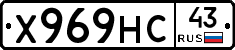 Х969НС43 - 