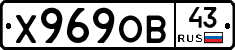 Х969ОВ43 - 