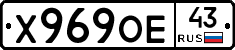 Х969ОЕ43 - 