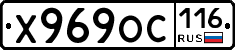 Х969ОС116 - 