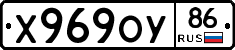 Х969ОУ86 - 