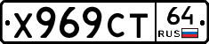 Х969СТ64 - 