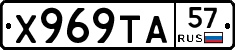 Х969ТА57 - 