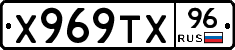 Х969ТХ96 - 