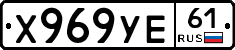 Х969УЕ61 - 