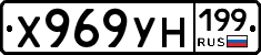 Х969УН199 - 