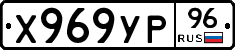 Х969УР96 - 
