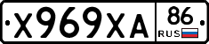 Х969ХА86 - 