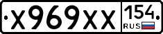 Х969ХХ154 - 