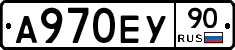 А970ЕУ90 - 