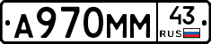 А970ММ43 - 