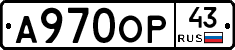 А970ОР43 - 