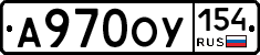 А970ОУ154 - 
