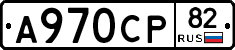 А970СР82 - 
