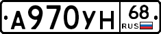 А970УН68 - 