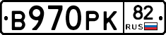 В970РК82 - 
