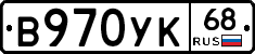В970УК68 - 
