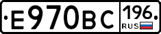 Е970ВС196 - 
