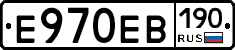 Е970ЕВ190 - 