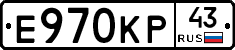 Е970КР43 - 