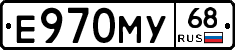 Е970МУ68 - 
